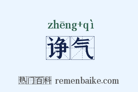 诤气是什么意思的图片